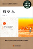 

稻草人名家名译·权威定本/最新语文新课标必读丛书