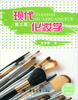 

现代化妆学第3版