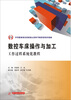 

数控车床操作与加工：工作过程系统化教程/中等职业教育国家级示范区学校建设特色教材