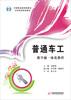 

中等职业教育国家级示范学校特色教材：普通车工教学做一体化教程