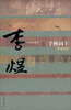 

千秋词主：李煜传
