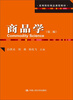 

高等院校精品课程教材：商品学（第2版）