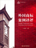 

研究生教学用书：外国商标案例译评
