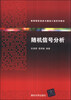 

随机信号分析/高等院校信息与通信工程系列教材