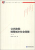 

中国经济与管理研究系列·公共政策：统筹城乡社会保障（第二版）