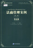 

法商管理案例第二辑民企篇