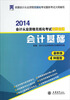 

2014会计从业资格无纸化考试无师自通：会计基础（最新版）（附光盘）