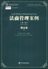 

法商管理案例（第三辑）（国企篇）