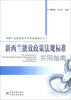 

用能产品能效技术性贸易措施丛书：新西兰能效政策法规标准实用指南