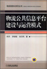 

物流信息化系列丛书物流公共信息平台建设与运营模式