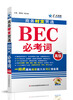 

星火英语：商务时文贯通BEC必考词（高级）（2014）（附光盘）