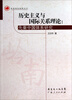 

岭南理论视野丛书·历史主义与国际关系理论：先秦中国体系研究