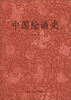 

中国绘画史