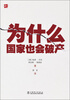 

为什么国家也会破产