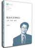 

现当代文学新论：义理·伦理·地理