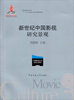 

新世纪中国影视研究景观/国家出版项目“十二五”国家重点图书规划项目