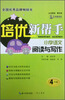 

培优新帮手·小学语文阅读与写作四年级