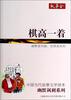 

中国当代故事文学读本·幽默讽刺系列：棋高一着