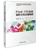 

Flash CS5动画制作任务实训教程/中等职业教育计算机课程改革规划教材