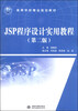

JSP程序设计实用教程第二版/21世纪高等学校精品规划教材