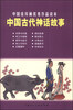 

中国连环画优秀作品读本：中国古代神话故事 小人书