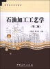 

石油加工工艺学（第二版）/高职高专系列教材