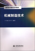 

机械制造技术/高职高专教改系列教材