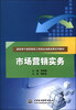 

市场营销实务/国家骨干高职院校工学结合创新成果系列教材