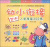 

幼小衔接入学准备300练：智力