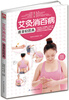 

艾灸消百病：速查轻图典