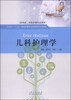 

儿科护理学/山东省“十二五”规划护理专业创新特色系列教材