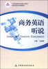 

中等职业教育改革创新示范教材·财经商贸类专业课程教材商务英语听说