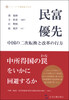 

民富优先：二次转型与改革走向（日文版）