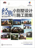 

经典小别墅设计与施工图集（附光盘1张）