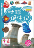 

小小百科：地球延生记