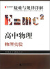 

2013提分攻略系列·疑难与规律详解·高中物理：物理实验（修订版）