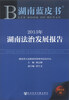 

湖南蓝皮书：2013年湖南法治发展报告