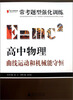 

2013提分攻略系列·常考题型强化训练·高中物理曲线运动和机械能守恒修订版