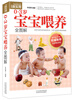 

生活新实用：0～3岁宝宝喂养全图解