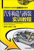 

汽车构造与拆装实训教程/应用型本科汽车类专业“十二五”规划教材