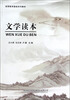 

文学读本/高等教育基础系列教材