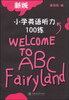 

小学英语听力100练（新版）