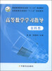 

高等数学学习指导（农科类）/全国高等农林院校“十二五”规划教材·普通高等教育农业部“十二五”规划教材