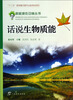 

新能源在召唤丛书话说生物质能