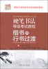 

硬笔书法等级考试教程楷书向行书过渡