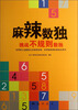 

麻辣数独挑战不规则数独