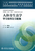 

人体寄生虫学学习指导及习题集/“十二五”普通高等教育本科国家级规划教材配套教材