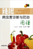 

辣椒病虫害诊断与防治图谱
