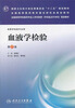 

血液学检验（第二版）/国家卫生和计划生育委员会“十二五”规划教材