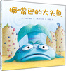 

麦克米伦 世纪大奖绘本：撅嘴巴的大头鱼